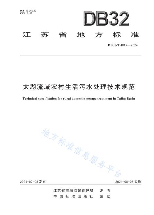 太湖流域农村生活污水处理技术规范DB32／T 4817—2024.pdf