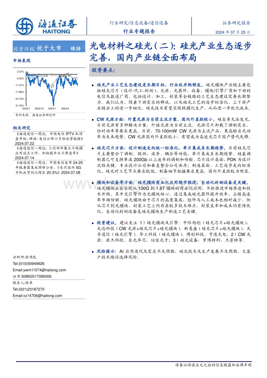 20240725_海通证券_通信设备行业光电材料之硅光（二）：硅光工艺生态逐步完善国内产业链全面布局_34页.pdf_第1页