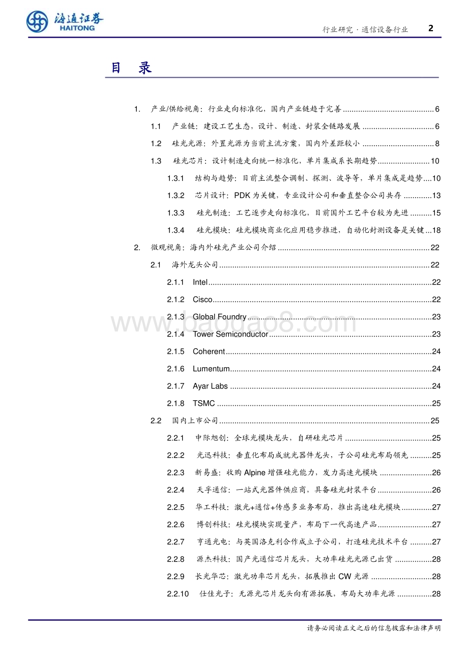 20240725_海通证券_通信设备行业光电材料之硅光（二）：硅光工艺生态逐步完善国内产业链全面布局_34页.pdf_第2页