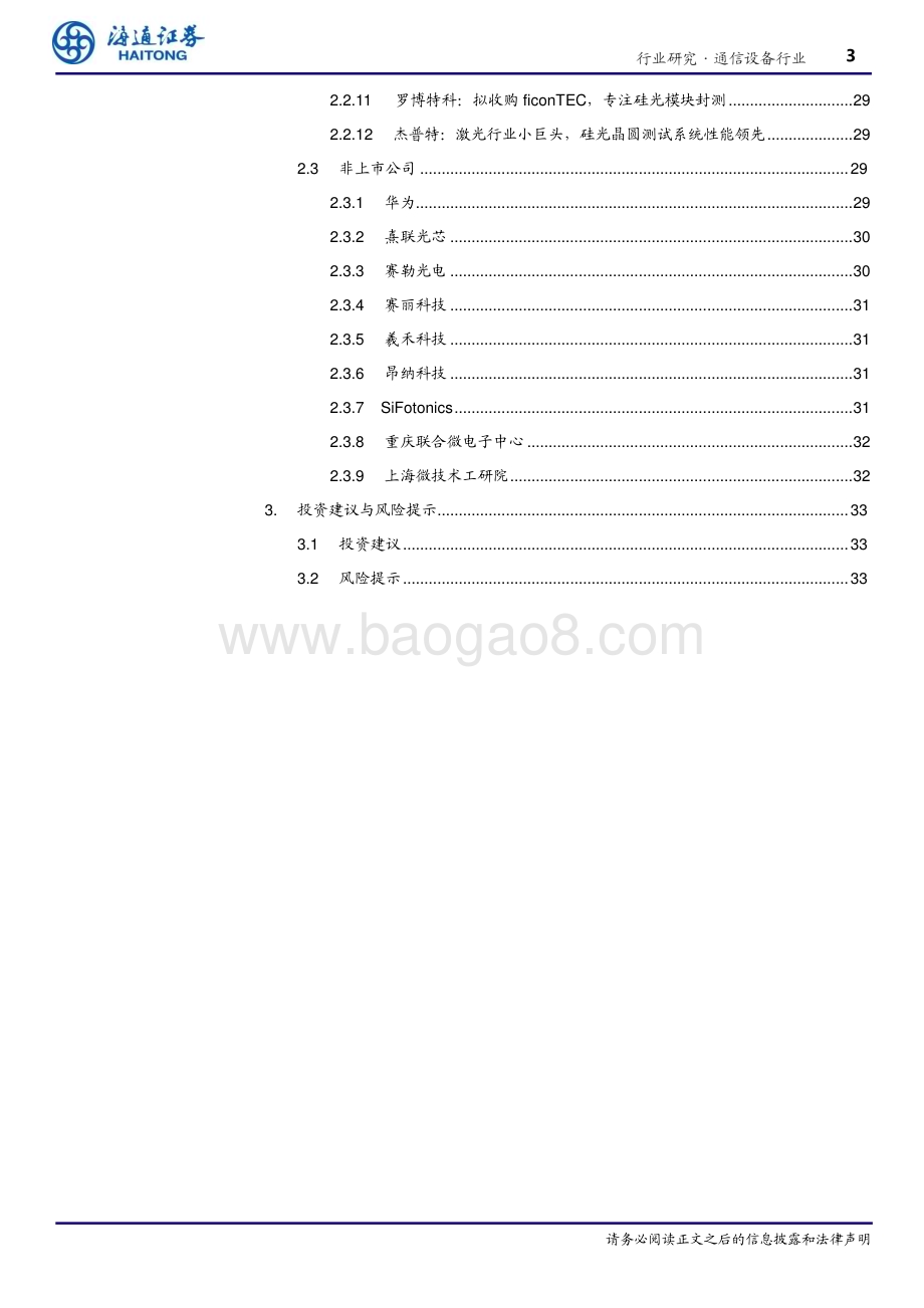 20240725_海通证券_通信设备行业光电材料之硅光（二）：硅光工艺生态逐步完善国内产业链全面布局_34页.pdf_第3页
