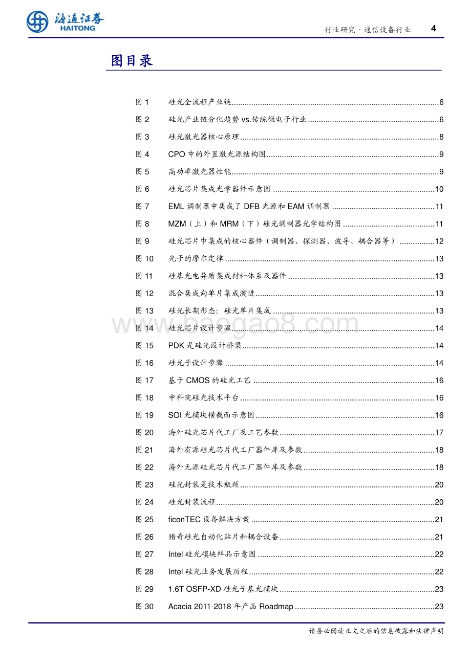 20240725_海通证券_通信设备行业光电材料之硅光（二）：硅光工艺生态逐步完善国内产业链全面布局_34页.pdf_第4页