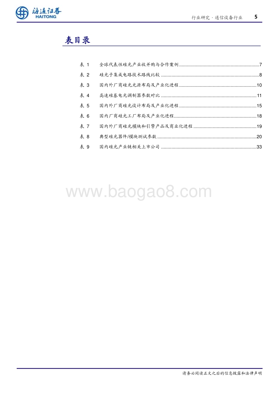 20240725_海通证券_通信设备行业光电材料之硅光（二）：硅光工艺生态逐步完善国内产业链全面布局_34页.pdf_第5页