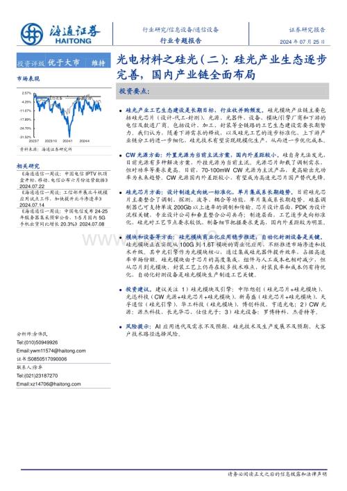 20240725_海通证券_通信设备行业光电材料之硅光（二）：硅光工艺生态逐步完善国内产业链全面布局_34页.pdf