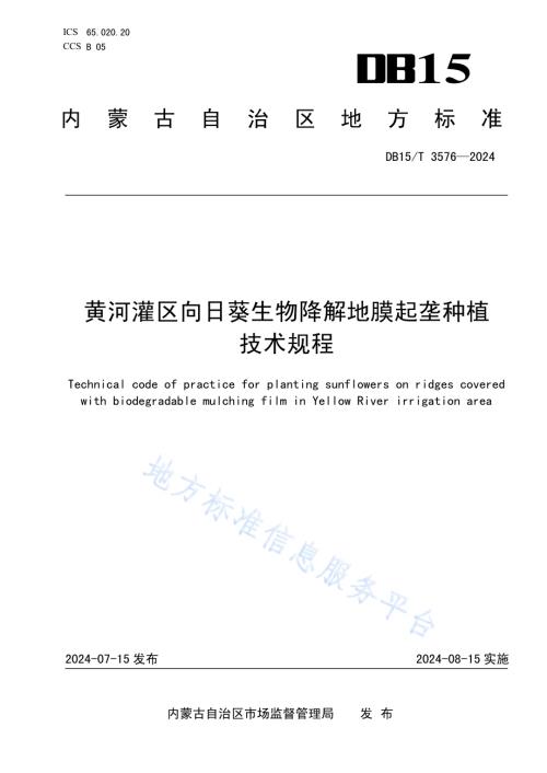 黄河灌区向日葵生物降解地膜起垄种植技术规程DB15／T 3576-2024.pdf