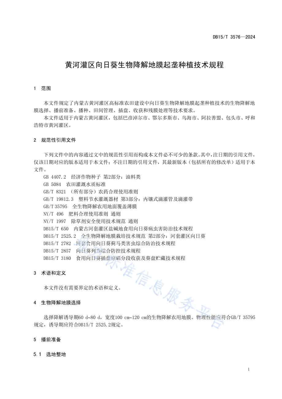 黄河灌区向日葵生物降解地膜起垄种植技术规程DB15／T 3576-2024.pdf_第5页