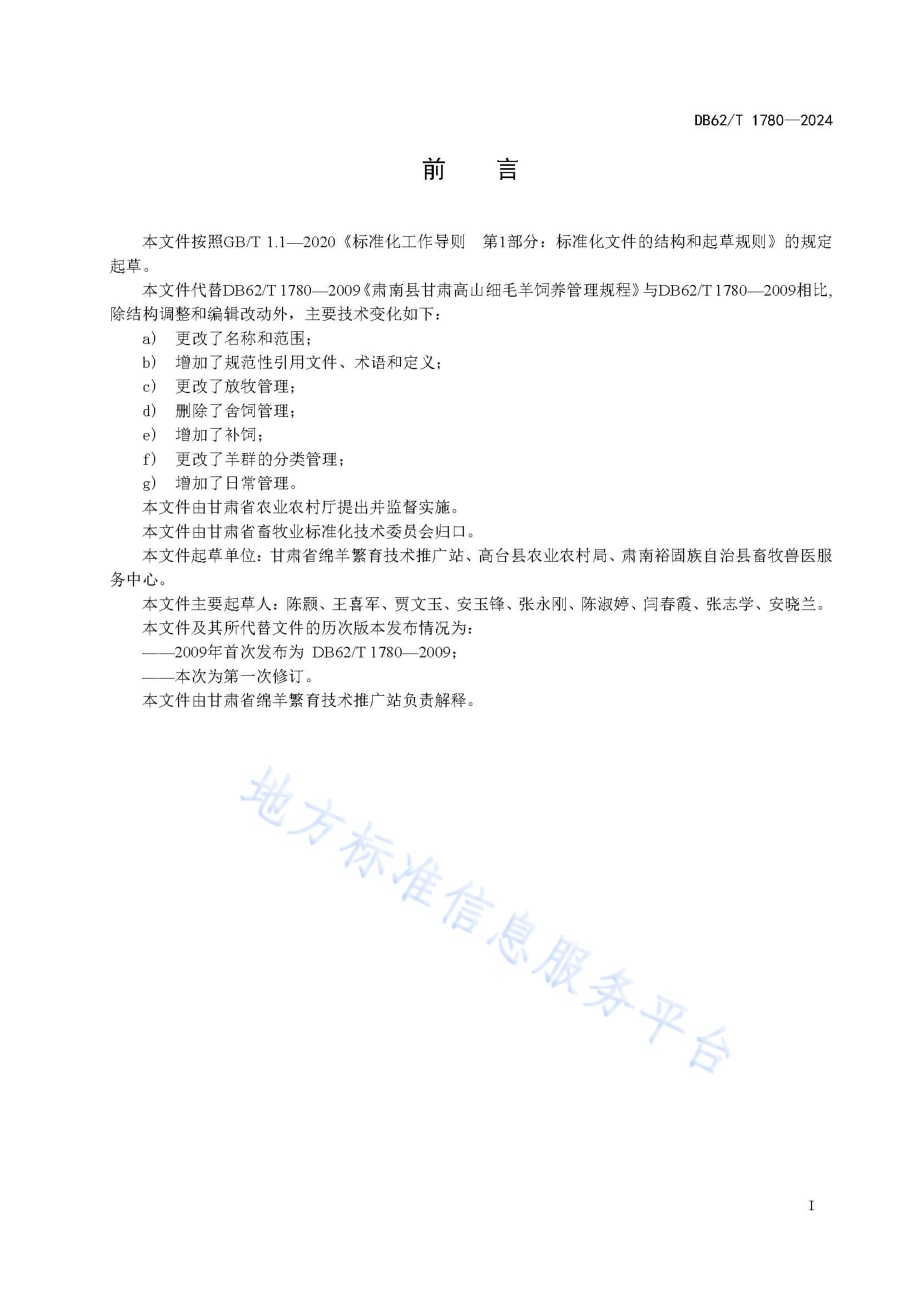 高寒牧区细毛羊饲养技术规程DB62／T 1780-2024.pdf_第3页