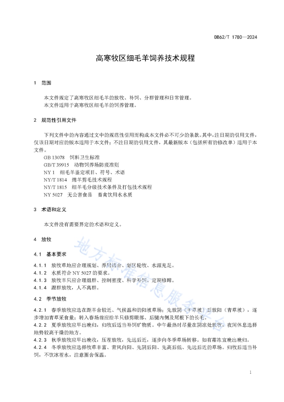 高寒牧区细毛羊饲养技术规程DB62／T 1780-2024.pdf_第5页