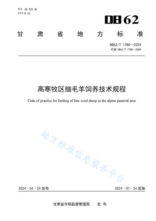 高寒牧区细毛羊饲养技术规程DB62／T 1780-2024.pdf