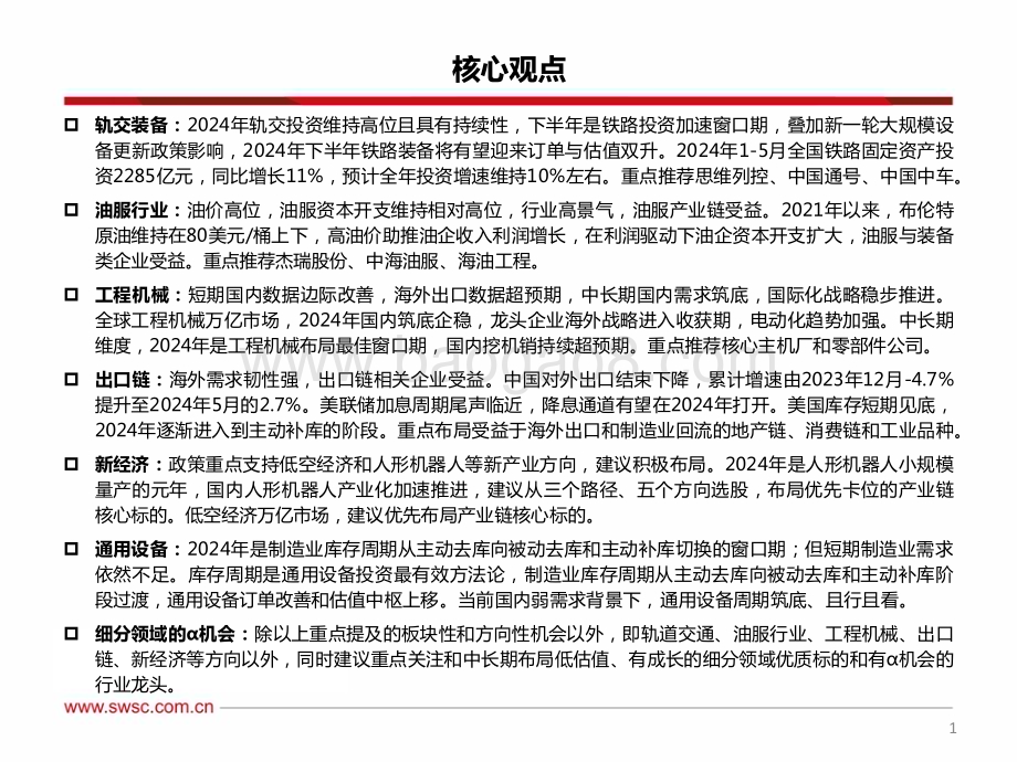 20240712_西南证券_机械行业2024年中期投资策略：布局确定性聚焦新经济_112页.pdf_第2页