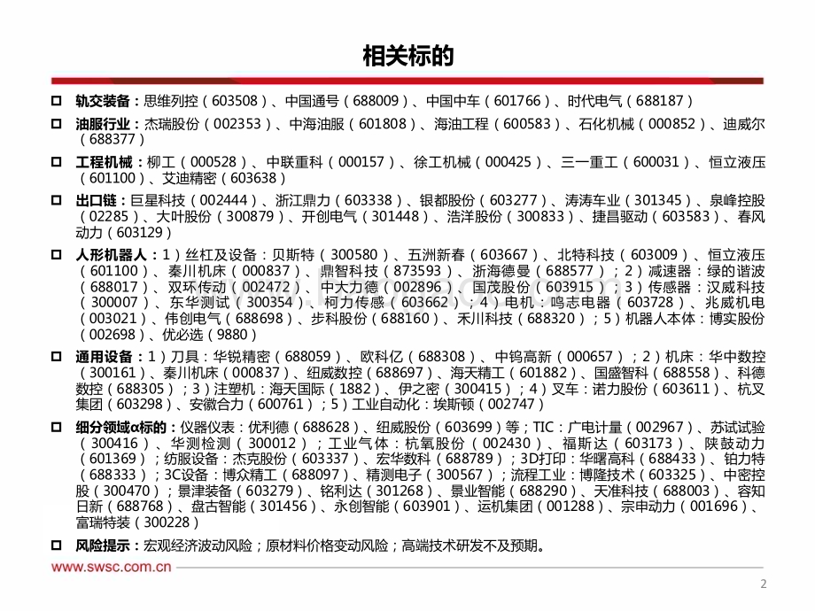 20240712_西南证券_机械行业2024年中期投资策略：布局确定性聚焦新经济_112页.pdf_第3页
