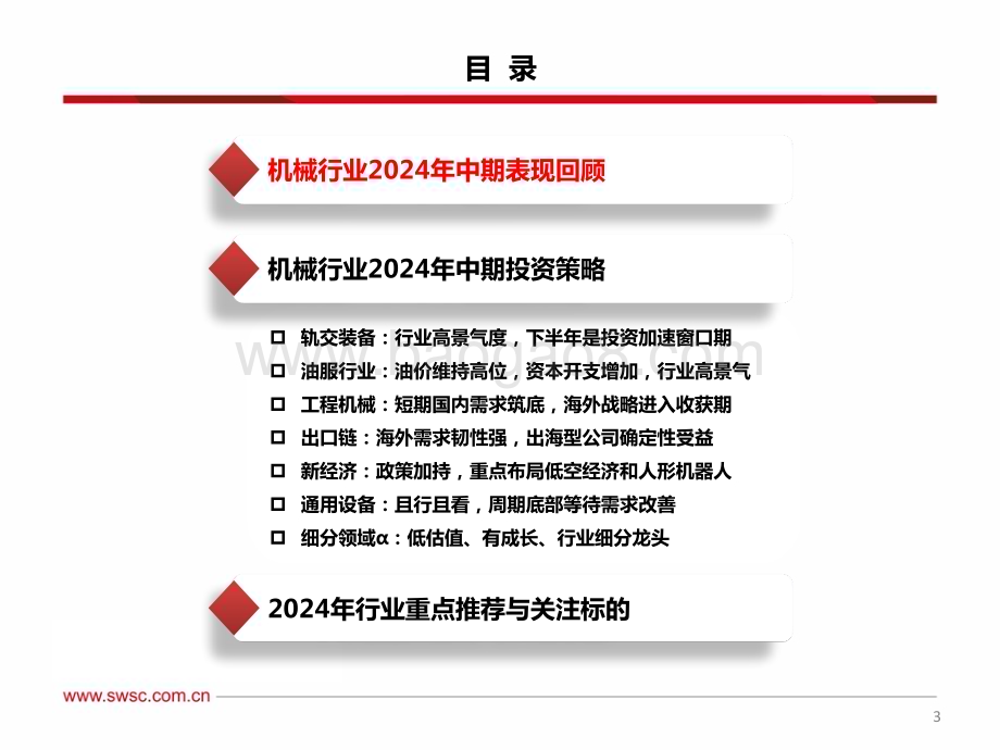 20240712_西南证券_机械行业2024年中期投资策略：布局确定性聚焦新经济_112页.pdf_第4页