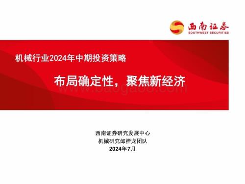20240712_西南证券_机械行业2024年中期投资策略：布局确定性聚焦新经济_112页.pdf