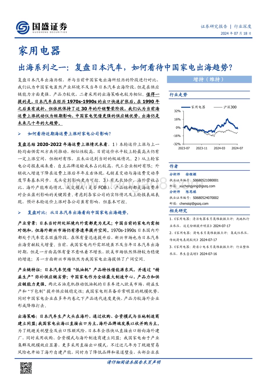 20240718_国盛证券_家用电器行业出海系列之一：复盘日本汽车如何看待中国家电出海趋势？_31页.pdf_第1页