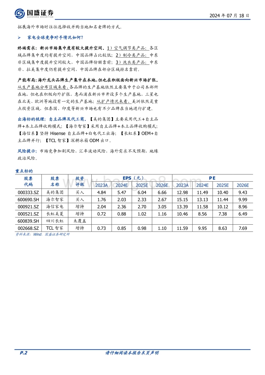20240718_国盛证券_家用电器行业出海系列之一：复盘日本汽车如何看待中国家电出海趋势？_31页.pdf_第2页