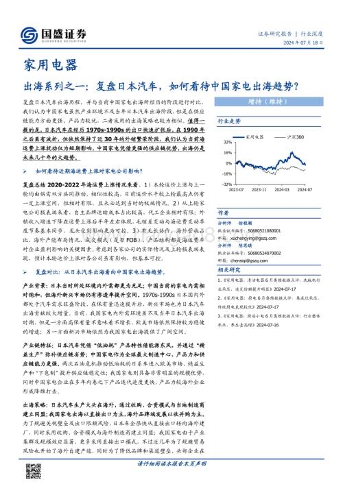 20240718_国盛证券_家用电器行业出海系列之一：复盘日本汽车如何看待中国家电出海趋势？_31页.pdf