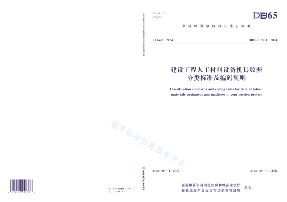 建设工程人工材料设备机具数据分类标准及编码规则DB65／T 8011-2024.pdf_第1页