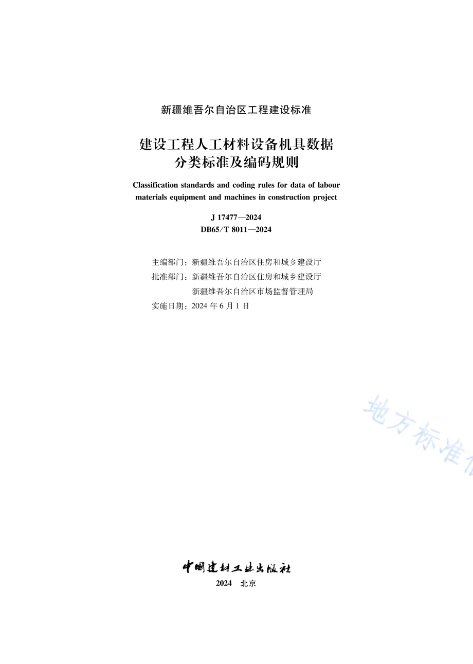 建设工程人工材料设备机具数据分类标准及编码规则DB65／T 8011-2024.pdf_第2页