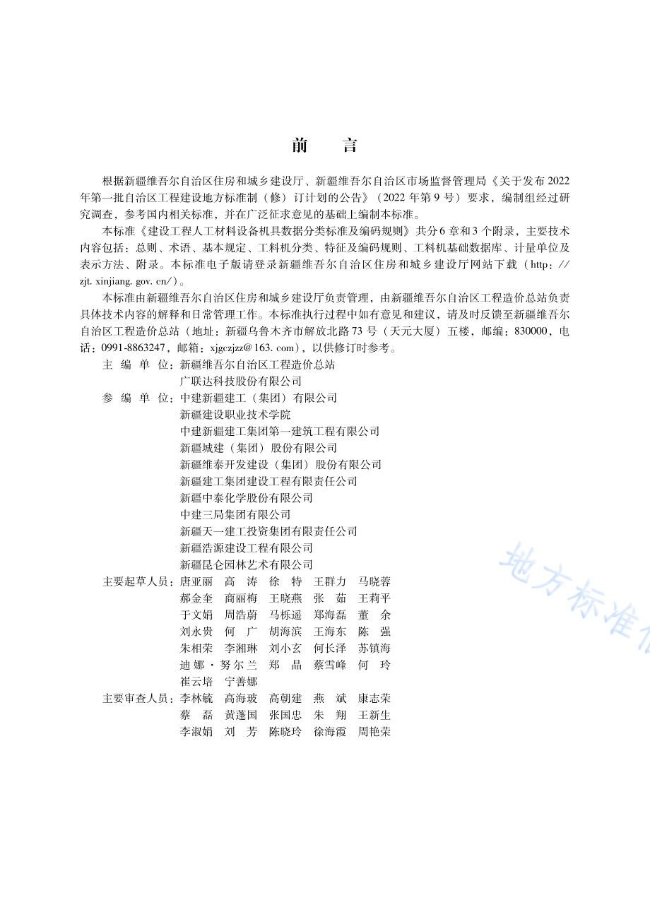 建设工程人工材料设备机具数据分类标准及编码规则DB65／T 8011-2024.pdf_第3页