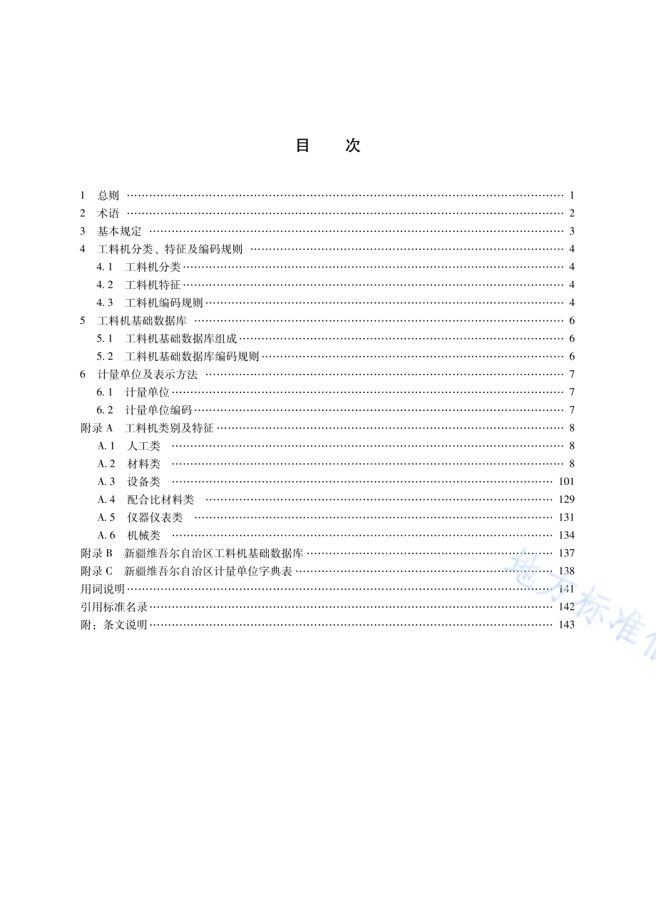 建设工程人工材料设备机具数据分类标准及编码规则DB65／T 8011-2024.pdf_第4页