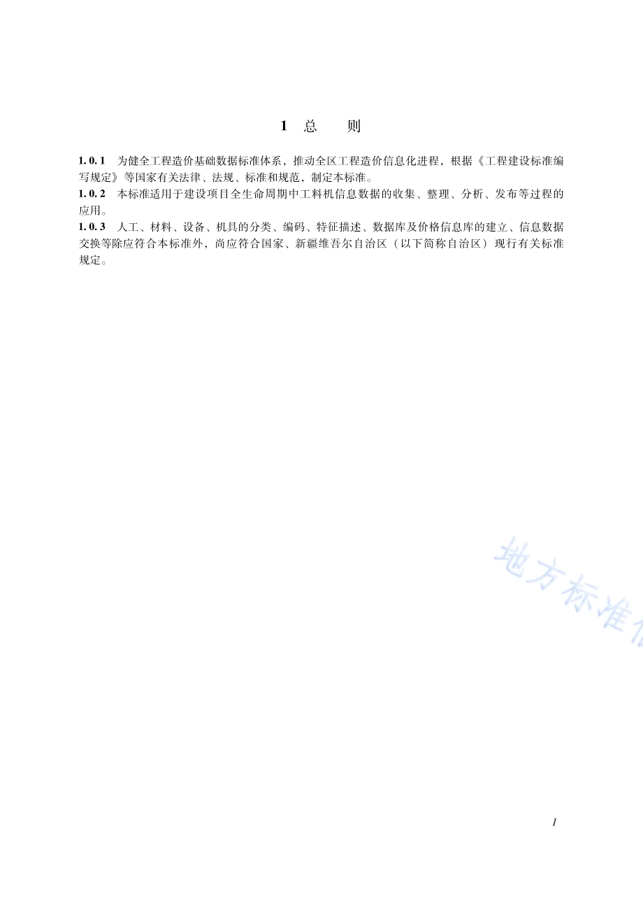 建设工程人工材料设备机具数据分类标准及编码规则DB65／T 8011-2024.pdf_第5页