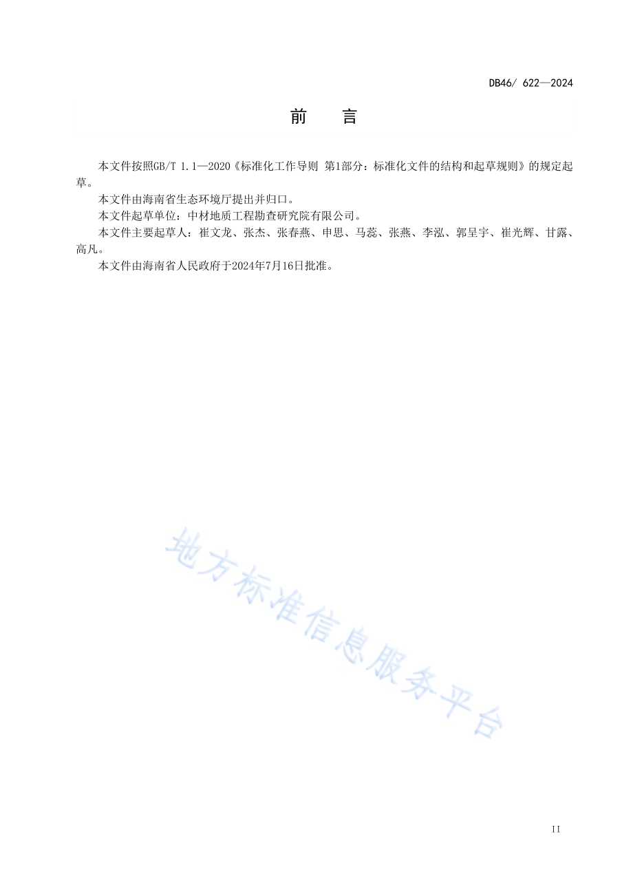 锅炉大气污染物排放标准DB46／ 622-2024.pdf_第3页