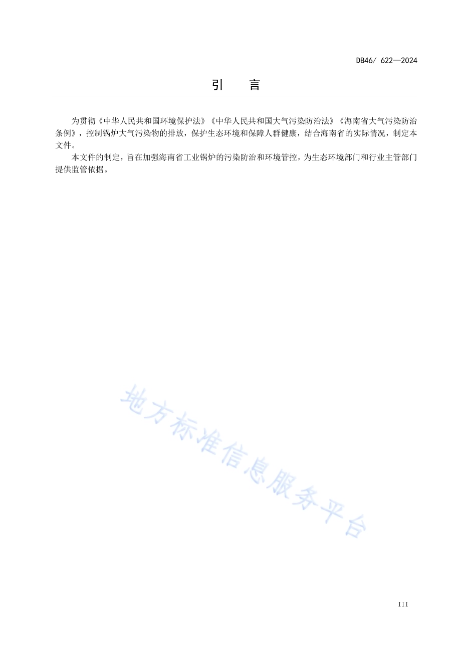 锅炉大气污染物排放标准DB46／ 622-2024.pdf_第4页