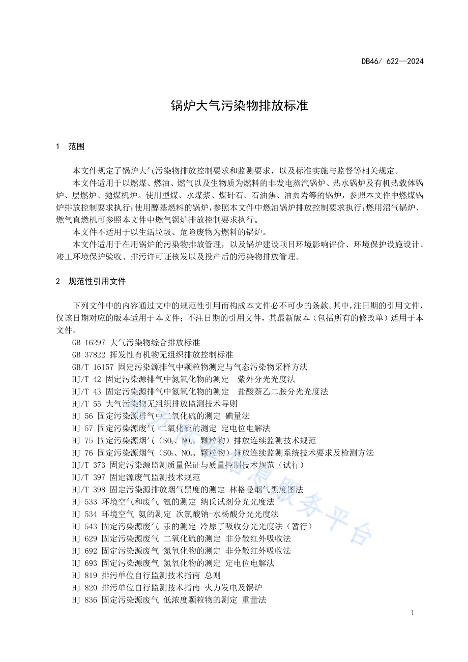 锅炉大气污染物排放标准DB46／ 622-2024.pdf_第5页