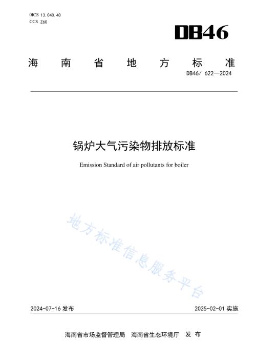 锅炉大气污染物排放标准DB46／ 622-2024.pdf