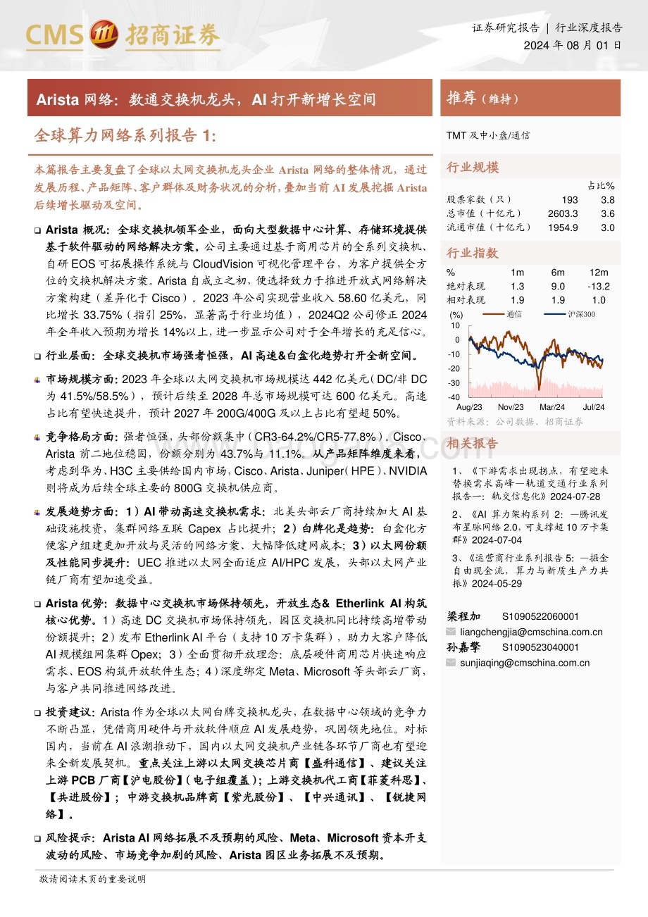20240801_招商证券_通信行业：Arista网络数通交换机龙头AI打开新增长空间_38页.pdf_第1页