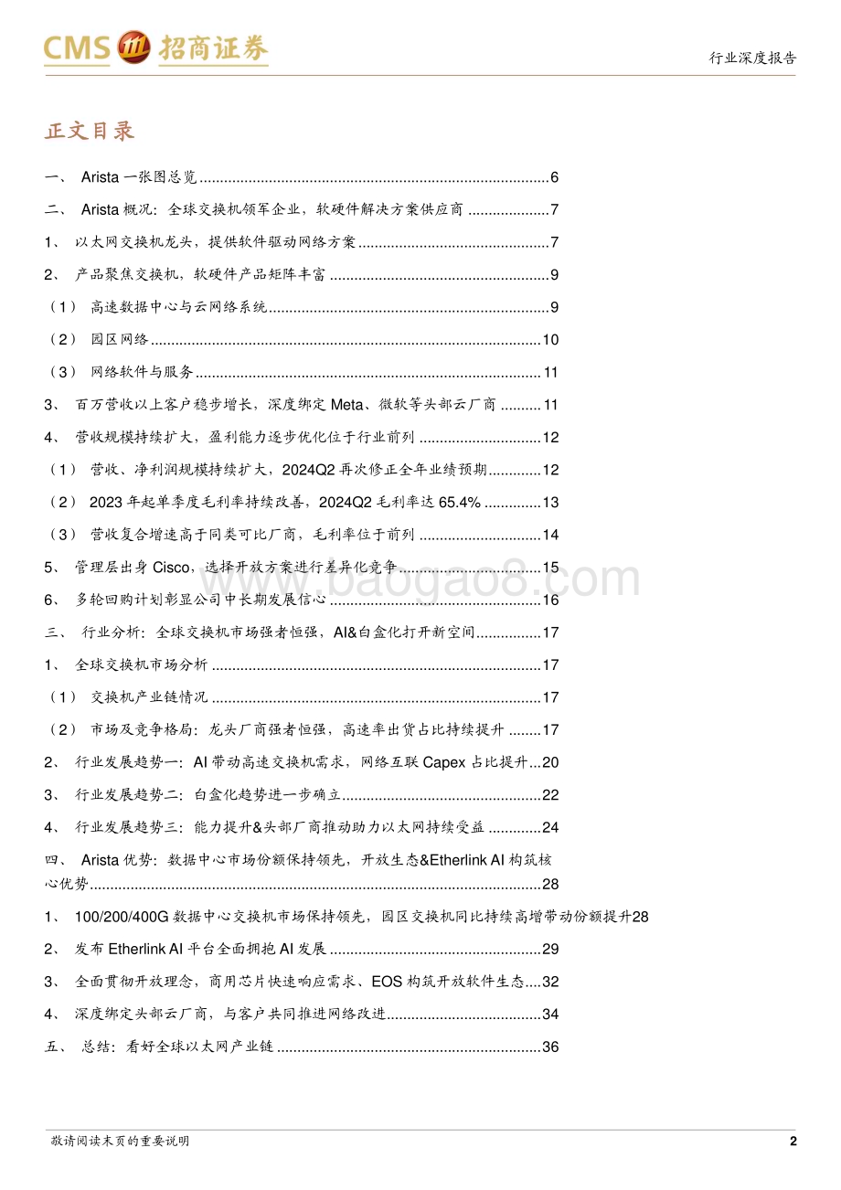 20240801_招商证券_通信行业：Arista网络数通交换机龙头AI打开新增长空间_38页.pdf_第2页