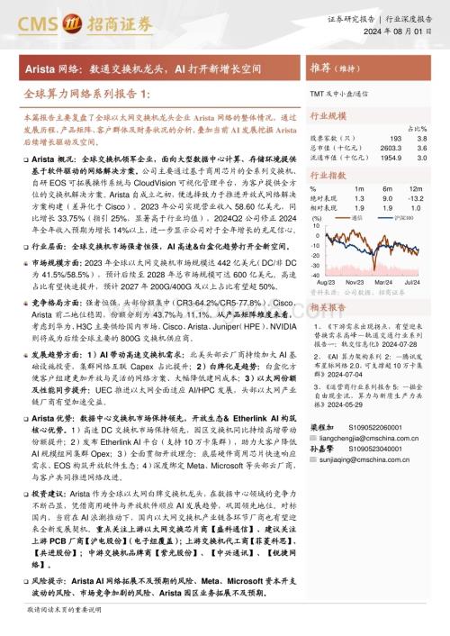 20240801_招商证券_通信行业：Arista网络数通交换机龙头AI打开新增长空间_38页.pdf