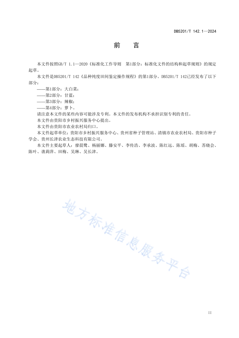 品种纯度田间鉴定操作规程第1部分：大白菜DB 5201／T 142.1-2024.pdf_第5页
