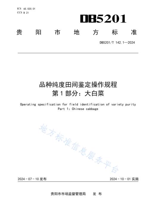 品种纯度田间鉴定操作规程第1部分：大白菜DB 5201／T 142.1-2024.pdf