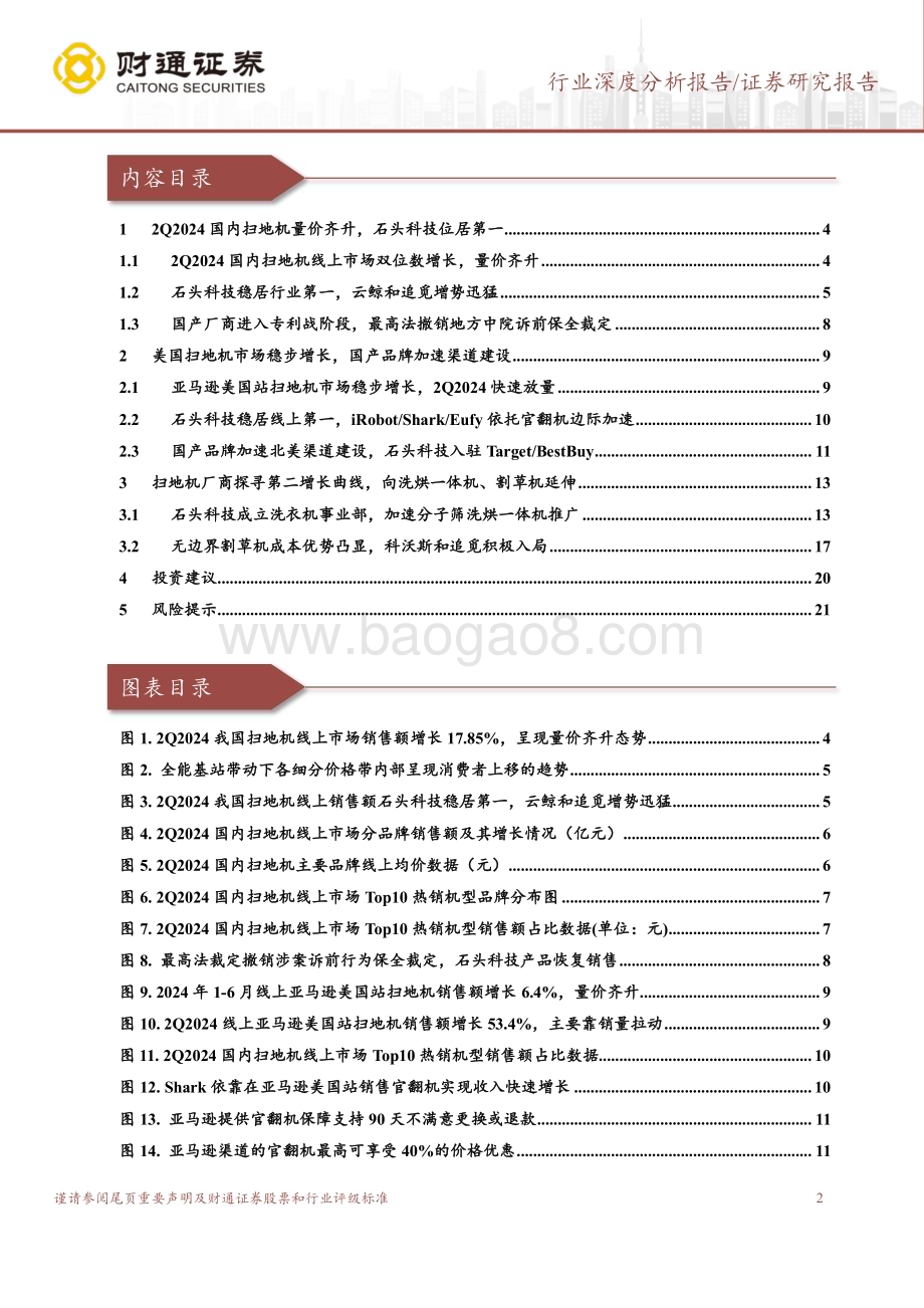 20240801_财通证券_计算机行业：扫地机厂商竞争激烈积极探寻第二增长曲线_22页.pdf_第2页