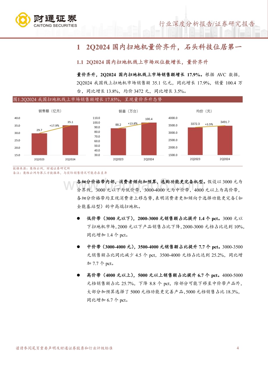 20240801_财通证券_计算机行业：扫地机厂商竞争激烈积极探寻第二增长曲线_22页.pdf_第4页