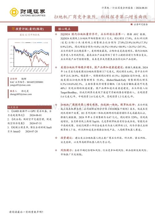 20240801_财通证券_计算机行业：扫地机厂商竞争激烈积极探寻第二增长曲线_22页.pdf