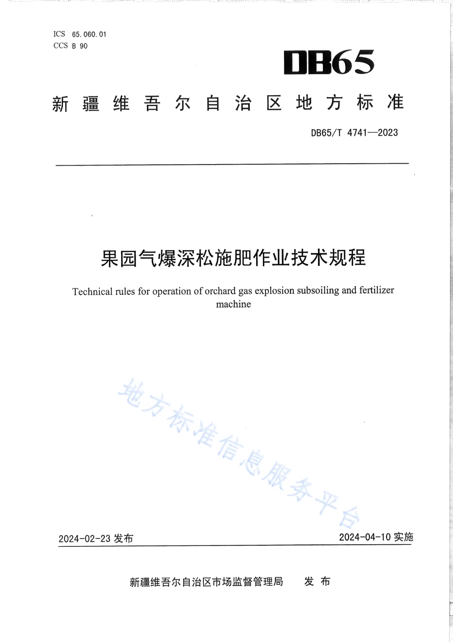 果园气爆深松施肥作业技术规程DB65／T 4741-2023.pdf_第1页