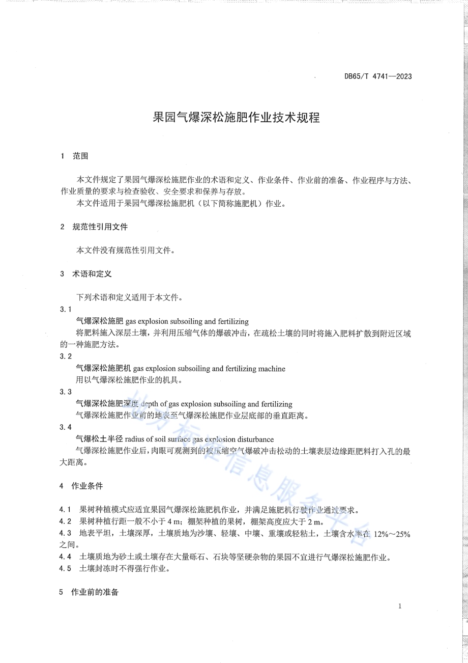 果园气爆深松施肥作业技术规程DB65／T 4741-2023.pdf_第5页