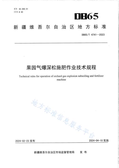 果园气爆深松施肥作业技术规程DB65／T 4741-2023.pdf