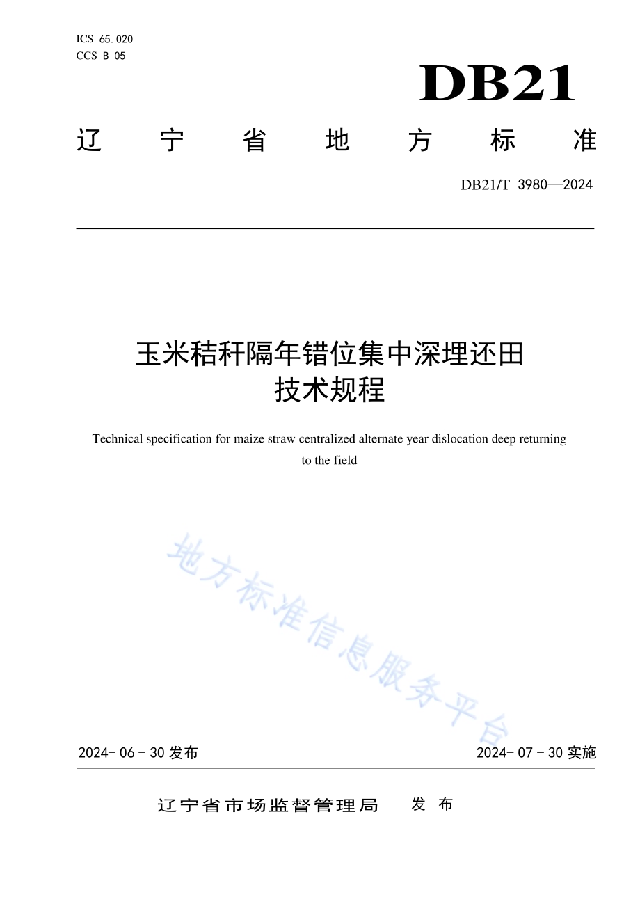 玉米秸秆隔年错位集中深埋还田技术规程DB21／T 3980-2024.pdf_第1页