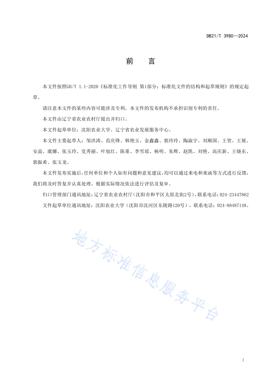玉米秸秆隔年错位集中深埋还田技术规程DB21／T 3980-2024.pdf_第3页
