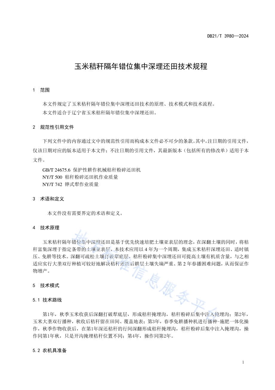 玉米秸秆隔年错位集中深埋还田技术规程DB21／T 3980-2024.pdf_第5页