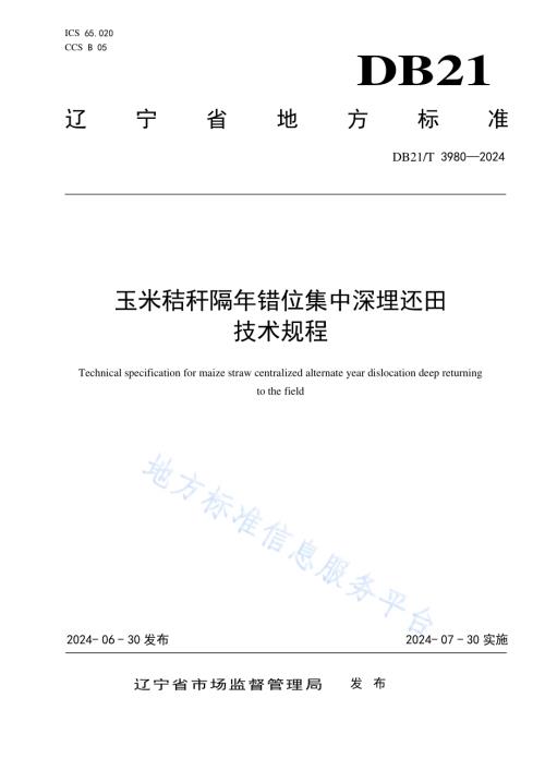 玉米秸秆隔年错位集中深埋还田技术规程DB21／T 3980-2024.pdf