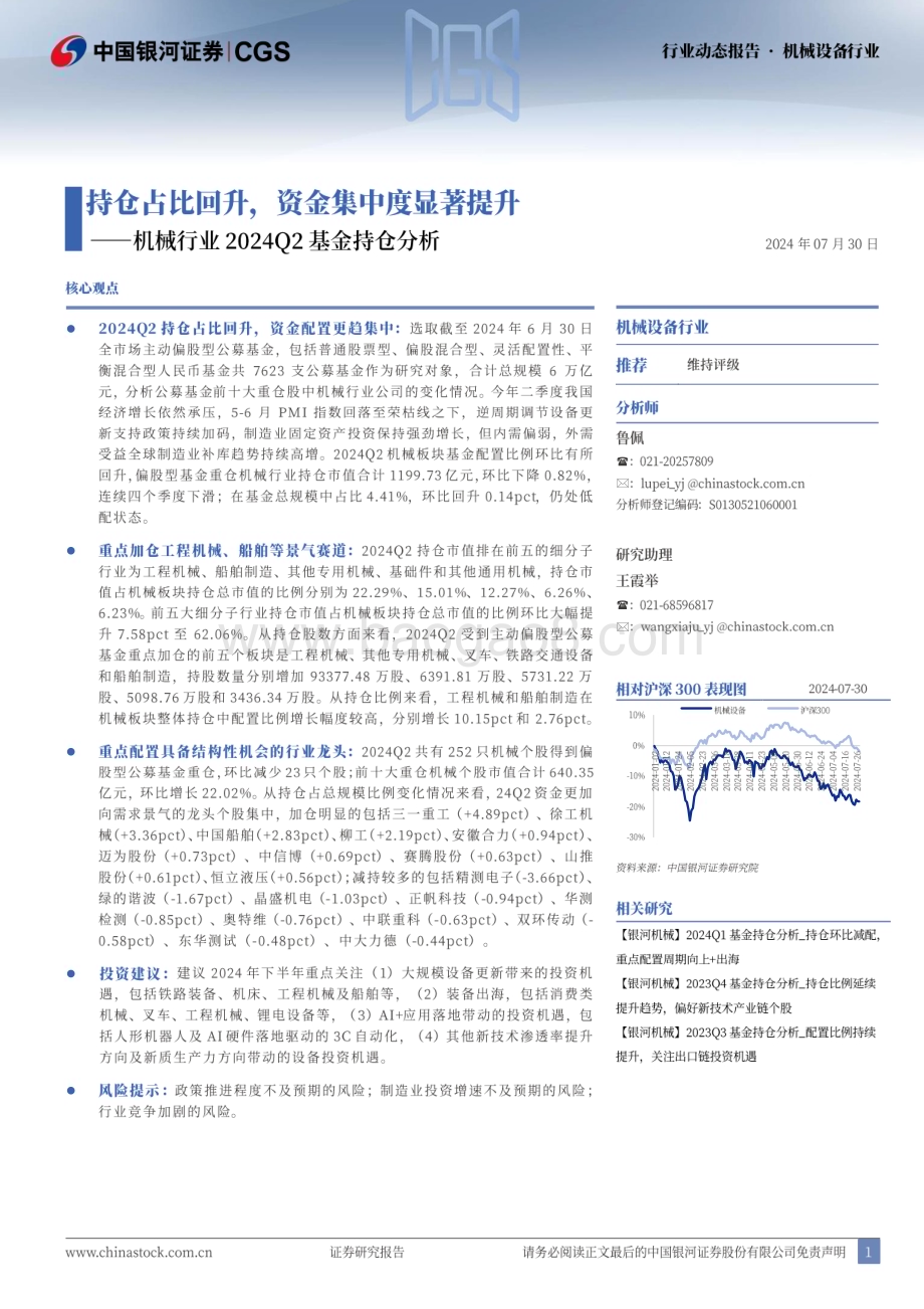 20240730_银河证券_机械行业：持仓占比回升资金集中度显著提升_11页.pdf_第1页