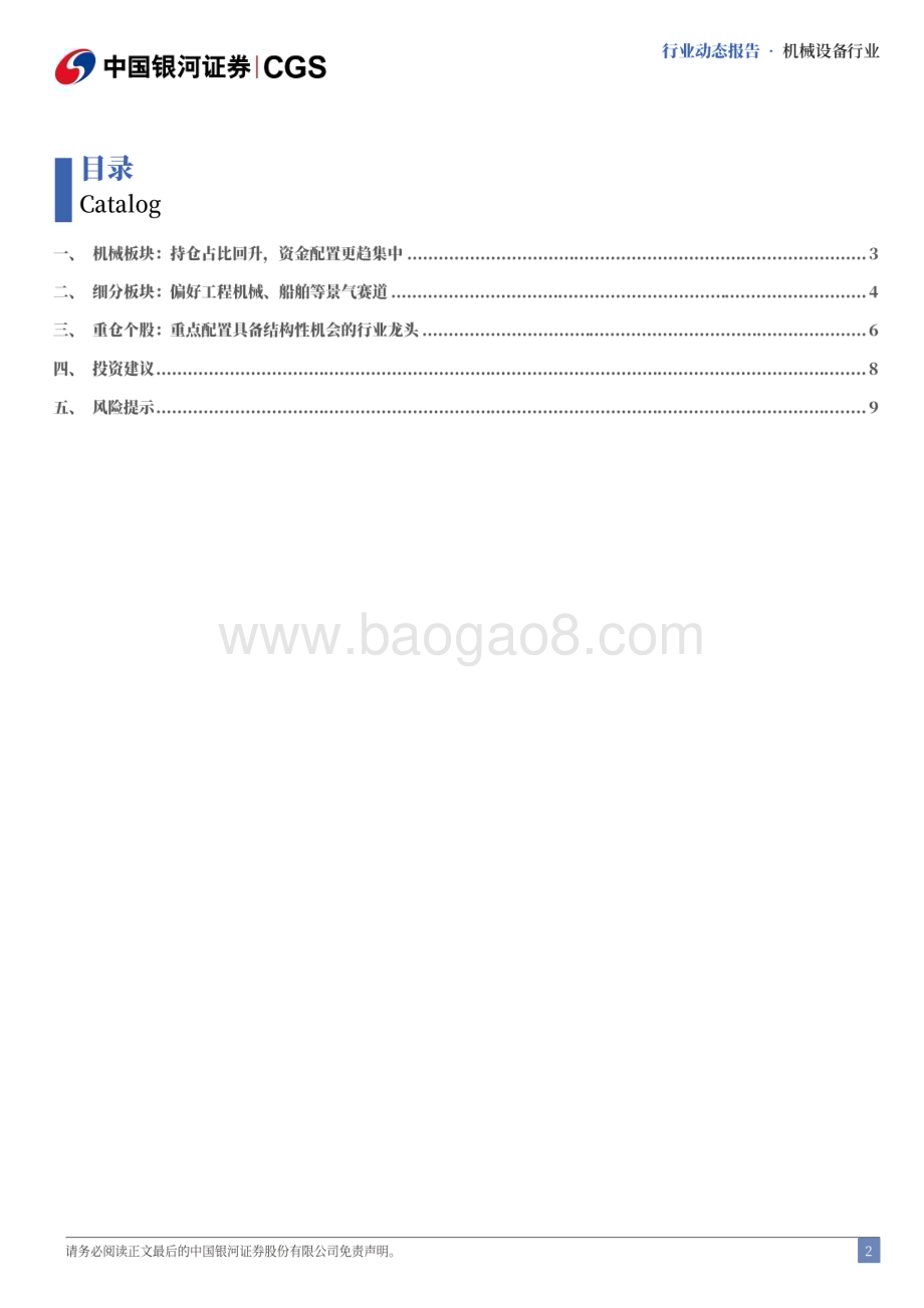 20240730_银河证券_机械行业：持仓占比回升资金集中度显著提升_11页.pdf_第2页