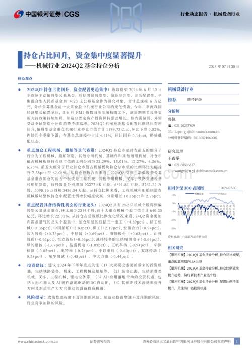 20240730_银河证券_机械行业：持仓占比回升资金集中度显著提升_11页.pdf