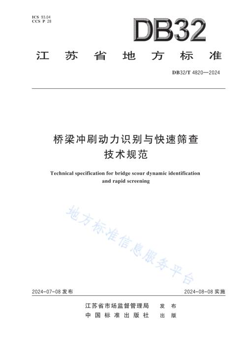 桥梁冲刷动力识别与快速筛查技术规范DB32／T 4820—2024.pdf