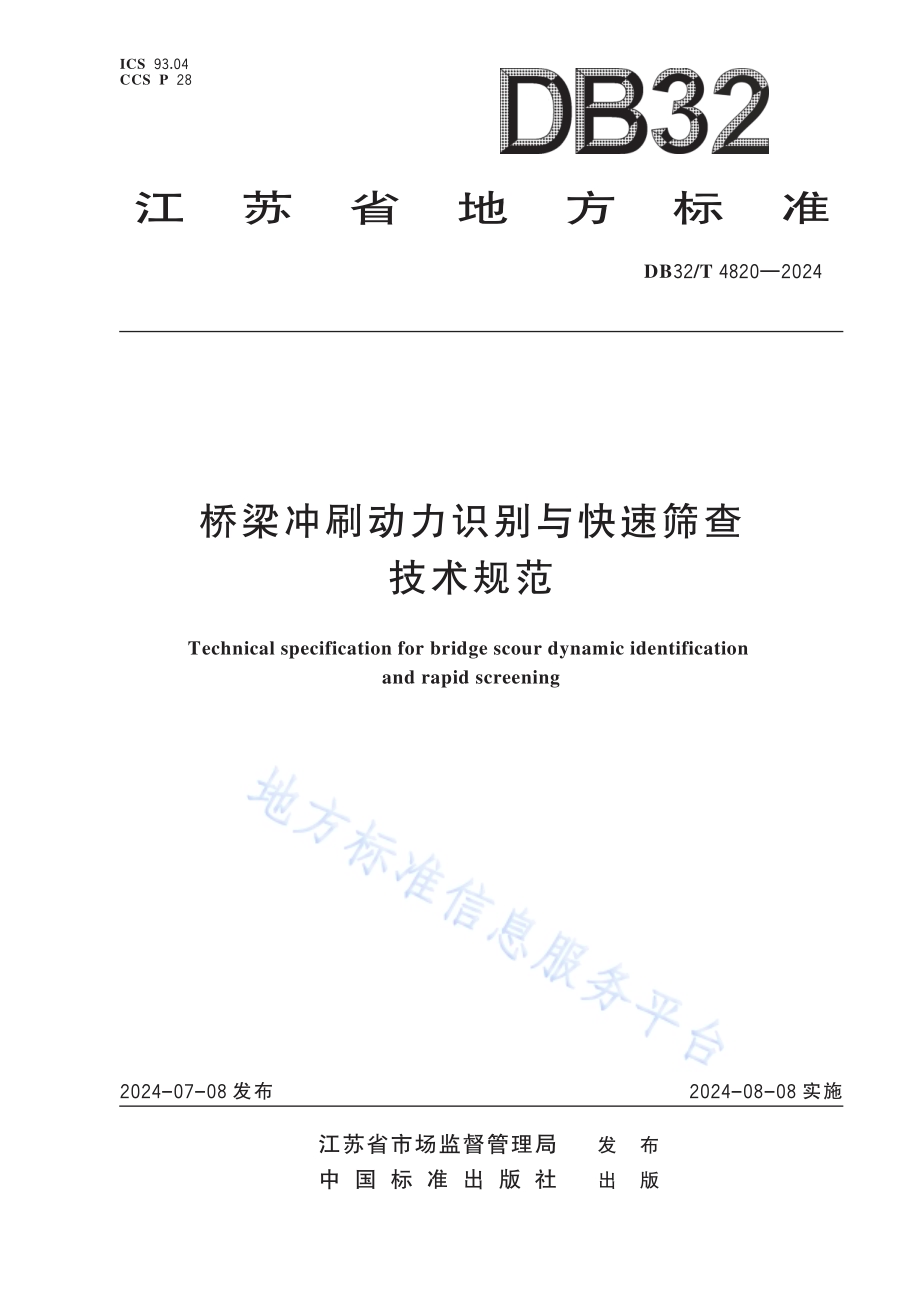 桥梁冲刷动力识别与快速筛查技术规范DB32／T 4820—2024.pdf_第1页