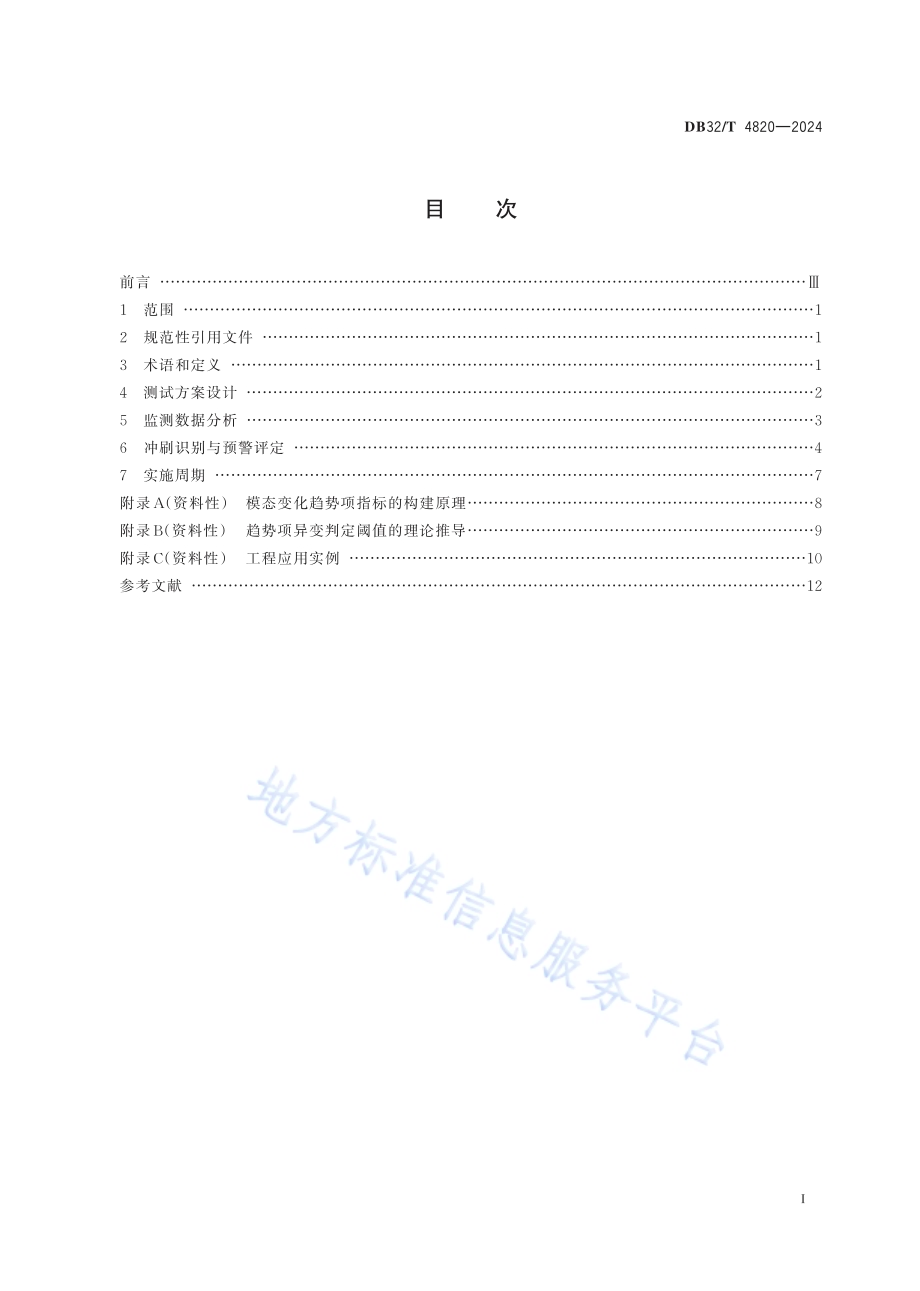 桥梁冲刷动力识别与快速筛查技术规范DB32／T 4820—2024.pdf_第2页