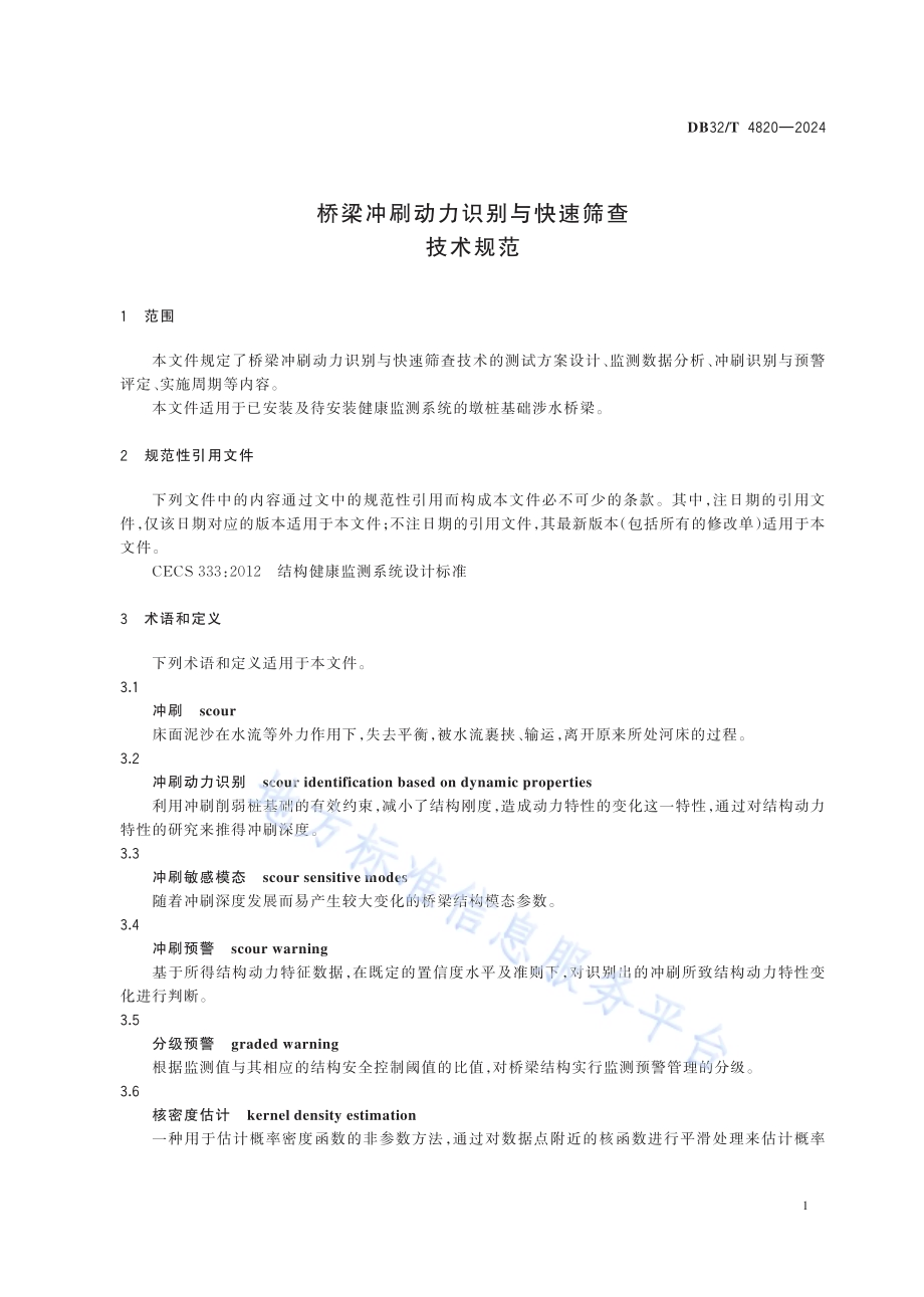 桥梁冲刷动力识别与快速筛查技术规范DB32／T 4820—2024.pdf_第4页